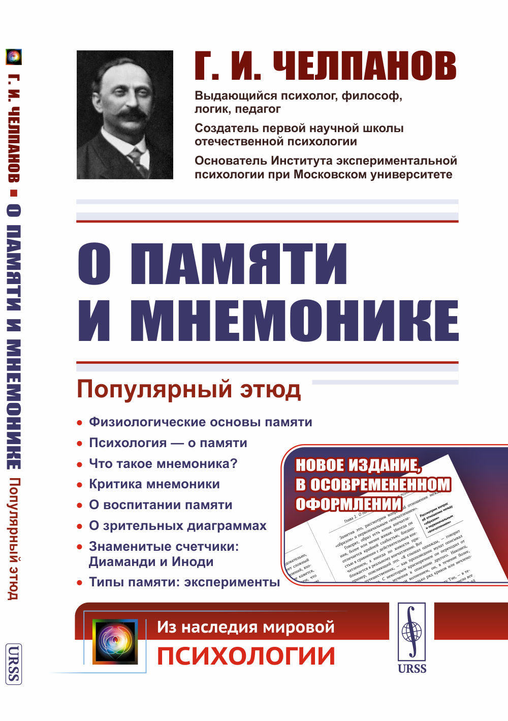 О памяти и мнемонике: Популярный этюд: Физиологические основы памяти. О памяти с точки зрения психологии. Что такое мнемоника? Критика мнемоники. О воспитании памяти. (В осовремененном оформлении)