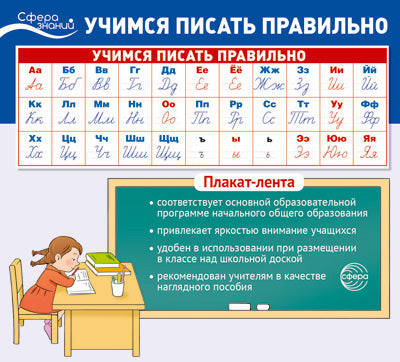 Плакат-лента. Учимся писать правильно В ПАКЕТЕ (365 х 330 мм, в индивидуальной упаковке)