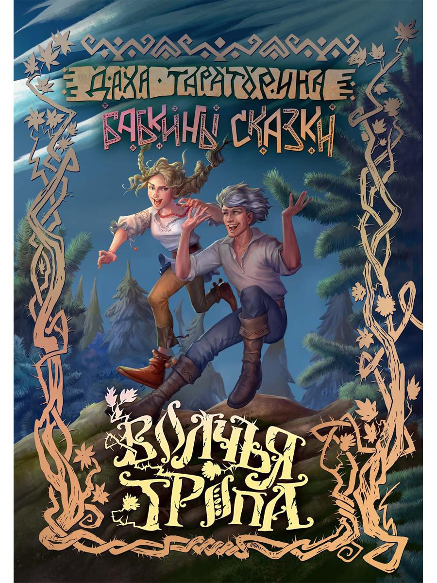 Волчья Тропа. Т. 1