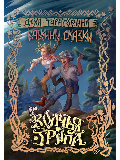 Волчья Тропа. Т. 1