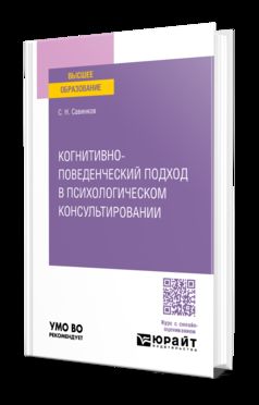 КОГНИТИВНО-ПОВЕДЕНЧЕСКИЙ ПОДХОД В ПСИХОЛОГИЧЕСКОМ КОНСУЛЬТИРОВАНИИ. Учебное пособие для вузов