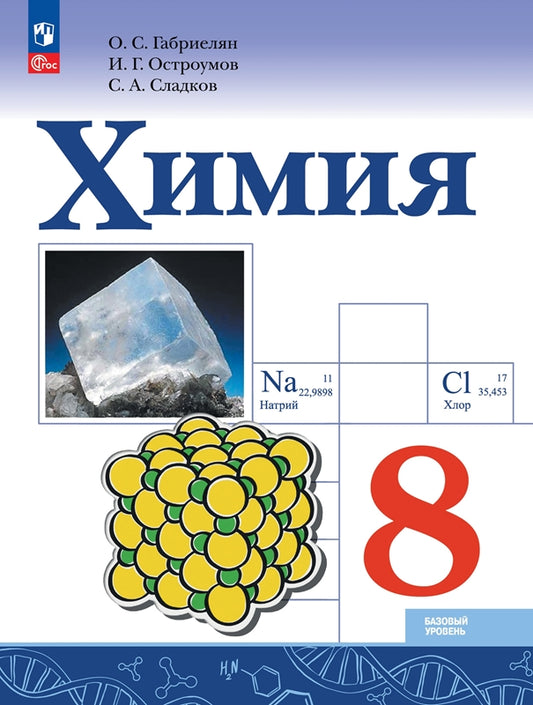 Габриелян Химия. 8 класс. Учебник (Приложение 1) (Просвещение) 5-е издание