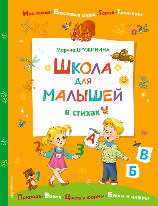 Школа для малышей в стихах