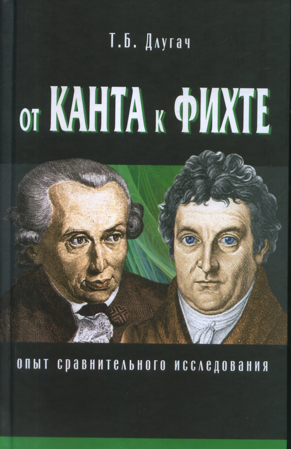 От Канта к Фихте: Сравнительно-исторический анализ.