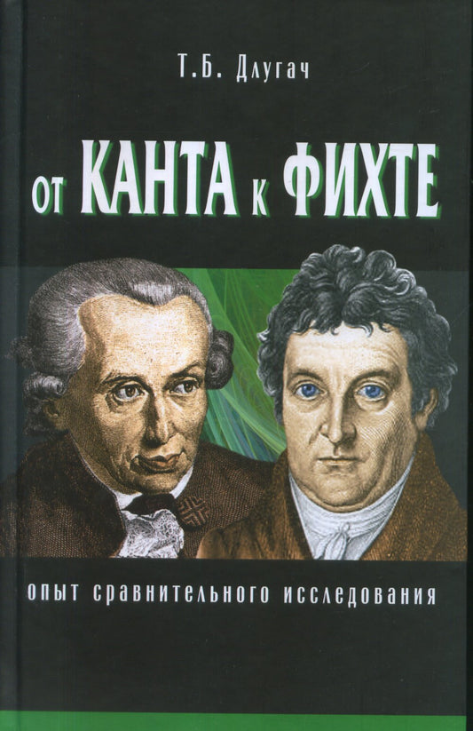 От Канта к Фихте: Сравнительно-исторический анаLIS.