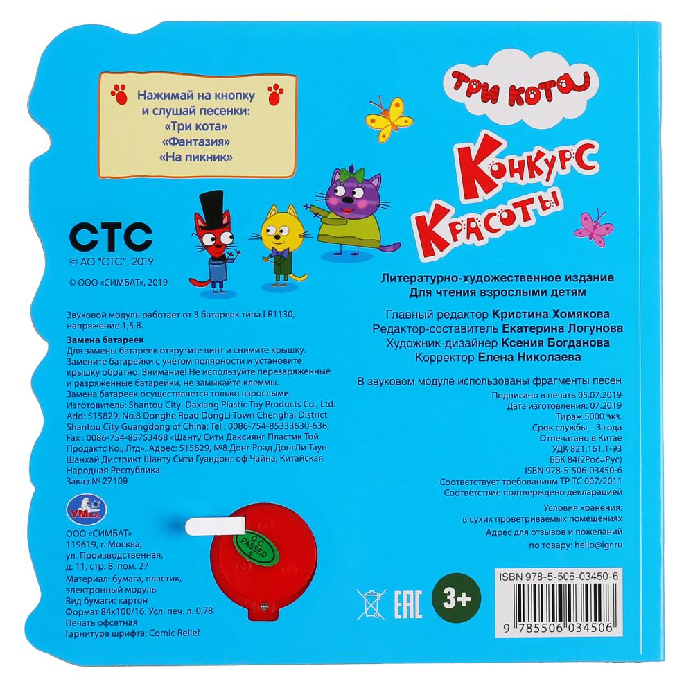 "Умка". Три кота. Конкурс красоты (1 кн. 3 пес.). Фигурные закладки справа. 190х190мм в кор.40шт