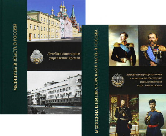 МЕДИЦИНА И ВЛАСТЬ В РОССИИ: В 2-х томах – 2-е изд., испр. – Москва : ГЭОТАР-Медиа, 2024
