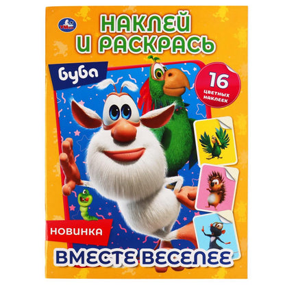 Вместе веселее. Буба. Наклей и раскрась А4. 214х290 мм. 16 стр. + 16 наклеек. Умка в кор.50шт