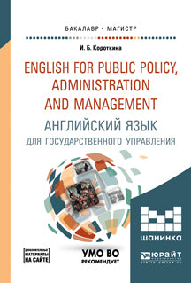 Anglais pour les politiques publiques, l'administration et la gestion / Английский язык для государственного управления. Travail et pratique (+ CD)