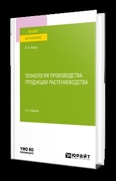 ТЕХНОЛОГИЯ ПРОИЗВОДСТВА ПРОДУКЦИИ РАСТЕНИЕВОДСТВА 2-е изд., пер. je suis d'accord. Учебное пособие для вузов