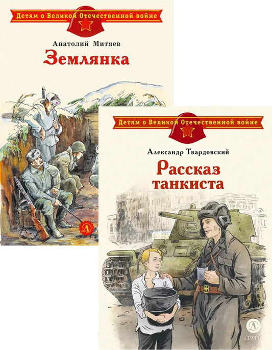 Рассказ танкиста; Землянка (комплект из 2-х книг)