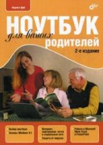 Ноутбук для ваших родителей. 2-e изд.