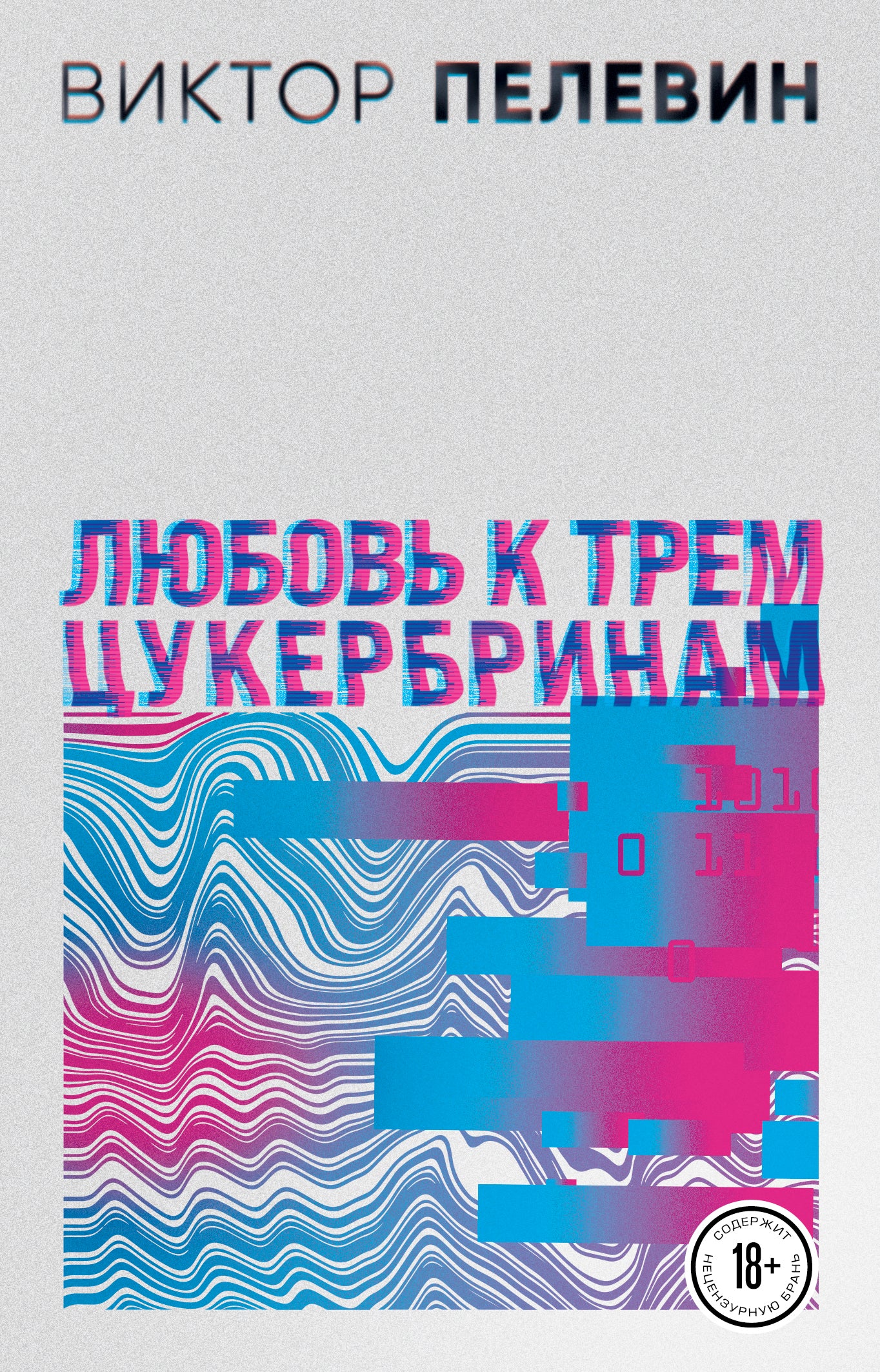 S.N.U.F.F. Любовь к трем цукербринам (комплект из двух романов)
