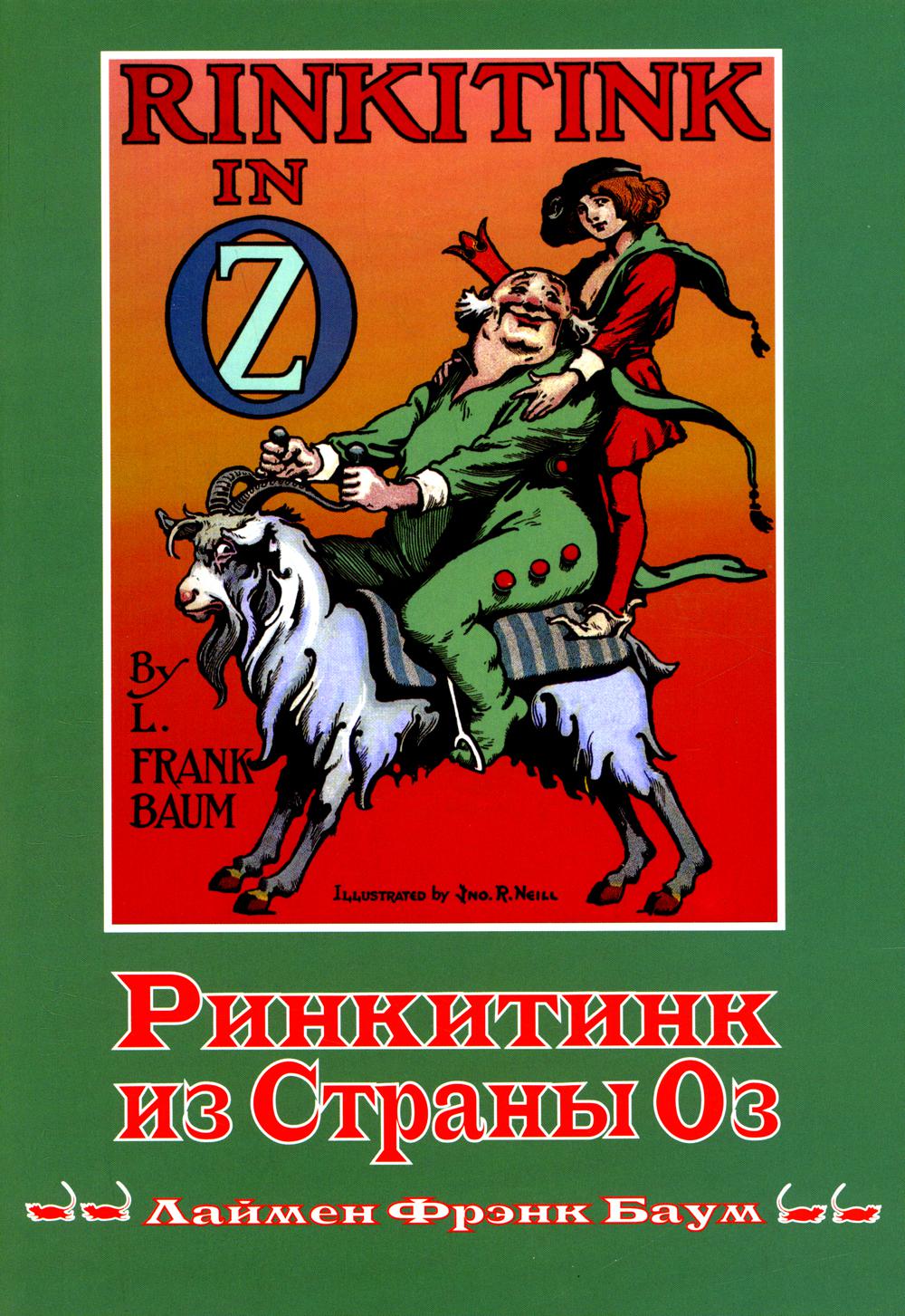Ринкитинк из страны Оз. Кн. 10