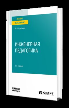 ИНЖЕНЕРНАЯ ПЕДАГОГИКА 2-е изд., испр. je suis d'accord. Учебное пособие для вузов