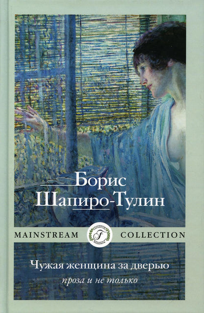 Рип.Мэйнстрим.Чужая женщина за дверью.Проза и не