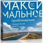 Свердловская область. Максимальное приближение / Sverdlovsk Region: Maximum Approach