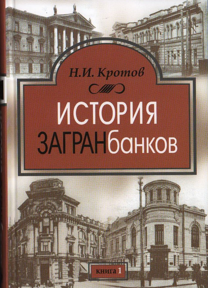 История загранбанков: в 2 книгах
