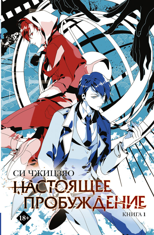 Настоящее пробуждение. Un véritable éveil. Livre 1