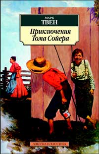 Азб.(К) Твен Приключения Тома Сойера