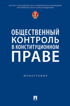 Общественный контроль в конституционном праве. Монография.-М.:Проспект,2024.