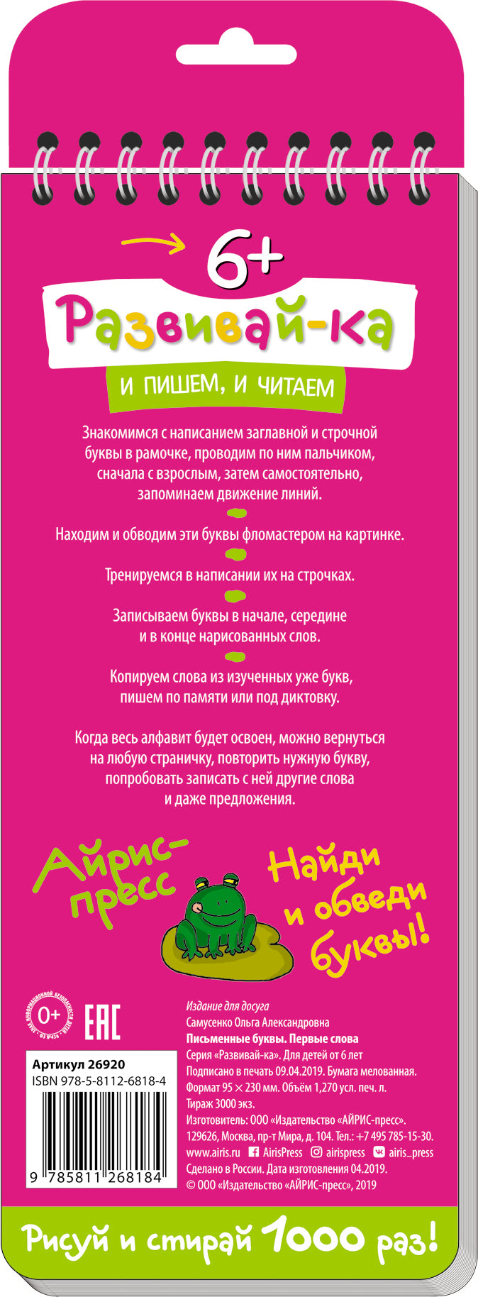 Многоразовые прописи на пружинке. 6+ Письменные буквы. Первые слова