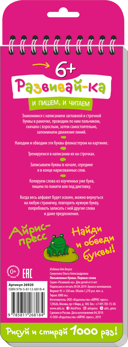 Многоразовые прописи на пружинке. 6+ Письменные буквы. Первые слова