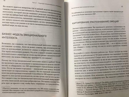 Эмоциональный интеллект в бизнесе: решение сложных лидерских задач