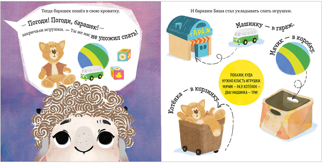 Oui. Jouez. Учимся. Развиваемся. Барашек Бяша ложится спать/Ульева Е.