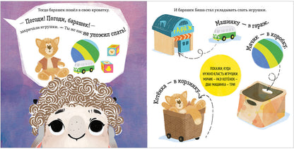 Oui. Jouez. Учимся. Развиваемся. Барашек Бяша ложится спать/Ульева Е.
