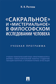 «Сакральное» и «мистериальное» в философском исследовании человека. Учебная программа.-М.:Проспект,2021.