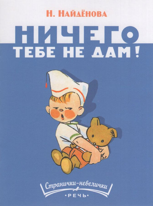 Ничего тебе не дам. Странички-невелички
