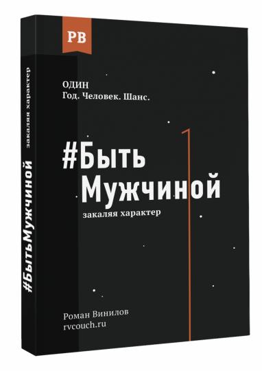 #Быть Мужчиной: закаляя характер