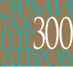 Эрмитаж 300 шедевров русский язык мягая обложка, 316 страниц, 300 цветных иллюстраций, 220 × 240 мм. Отпечатано в Литве, 2016 год.