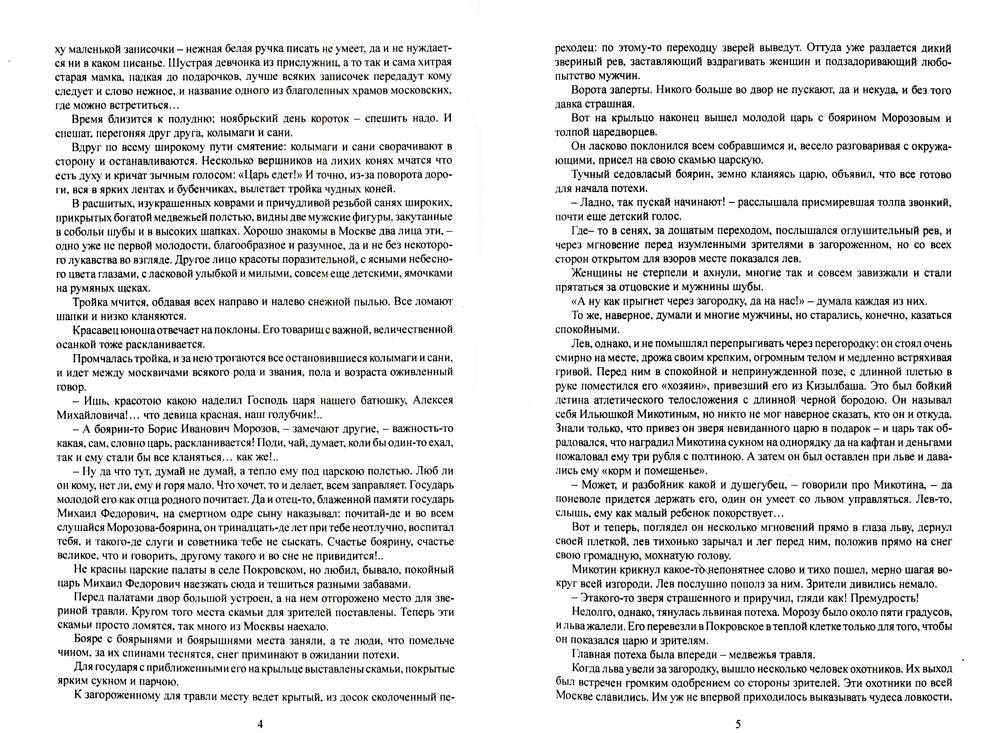 Касимовская невеста: роман-хроника