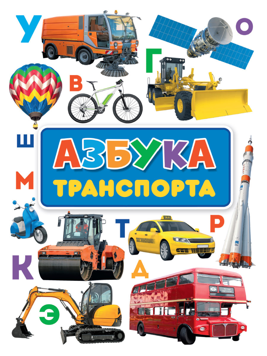 книги на картоне МАКСИ 235х315 7 разворотов. Азбука транспорта