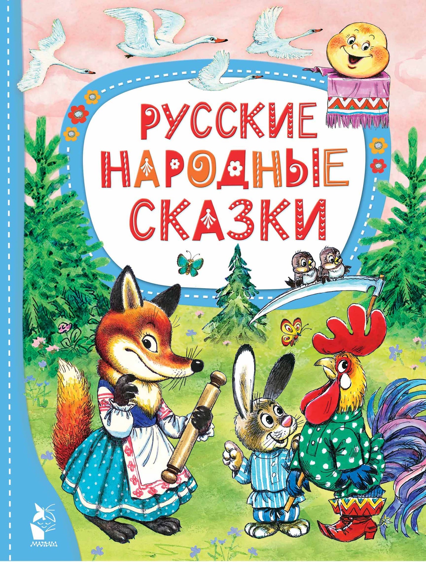 Русские народные сказки