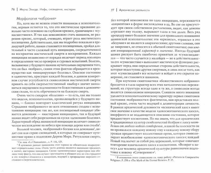 Элиаде М. Мифы, сноведения, мистерии/Пер. с англ. А.П.Хомика