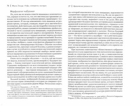Элиаде М. Мифы, сноведения, мистерии/Пер. с англ. А.П.Хомика