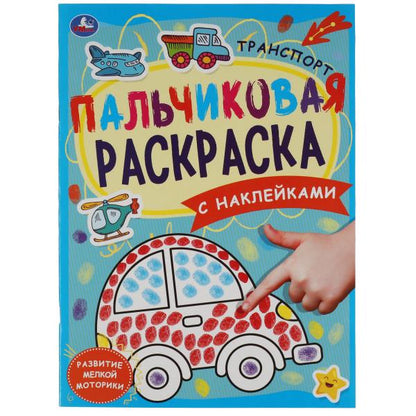 Транспорт. Пальчиковая раскраска А4 с наклейками. 214х290 мм. 16 стр. + наклейки. Умка в кор.50шт