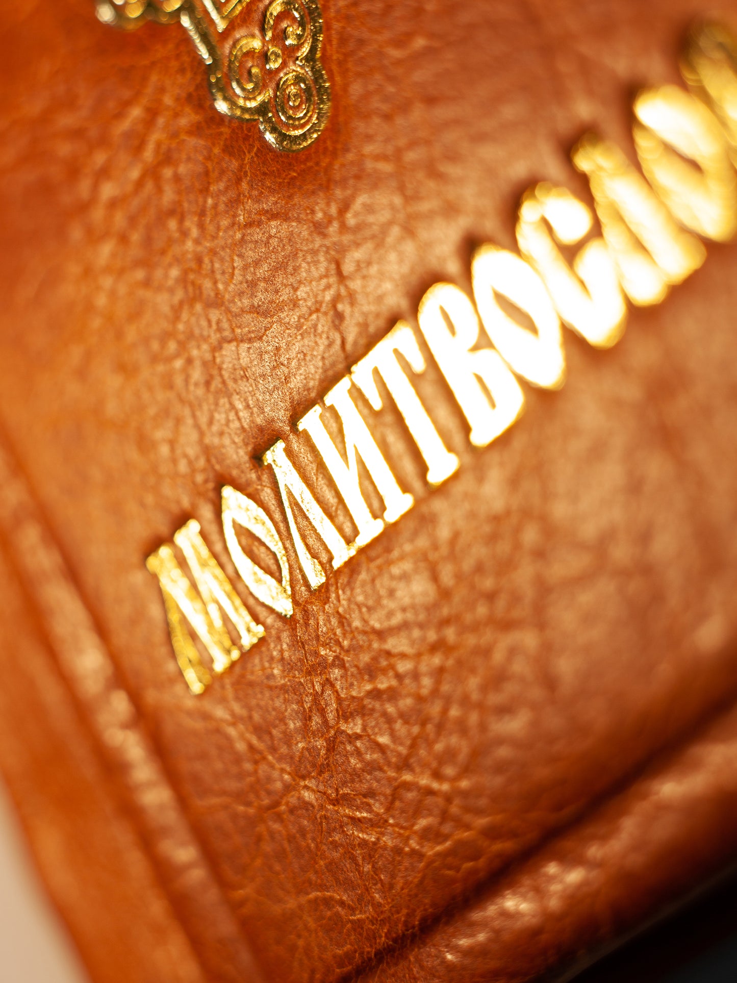 Православный молитвослов (карманный).Гражд.зеленый