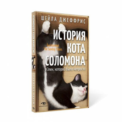 История кота Соломона и Элен, которой было непросто