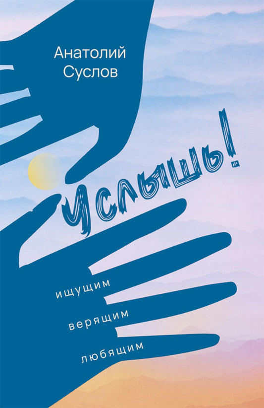 Услышь!: стихотворения