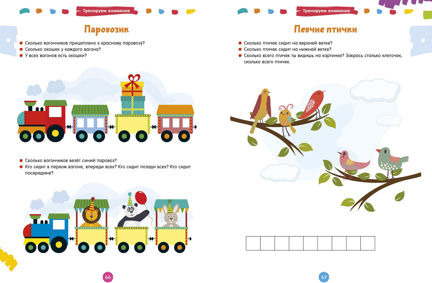 Развивайся и играй! 200 увлекательных игр и заданий на развитие интеллекта на каждый день. 3-6 лет 6789