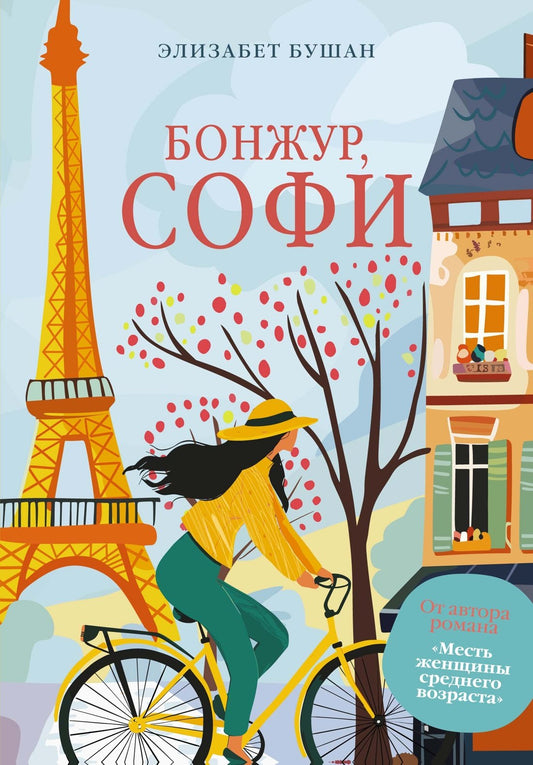 Бонжур, Софи