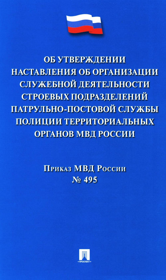 Приказ МВД России «Об утверждении Наставления об организации служебной деятельности строевых подразделений патрульно-постовой службы полиции территориальных органов МВД России».-М.:Проспект,2024.