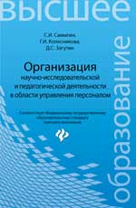 Организация научно-исследов.и педагог.деятельности