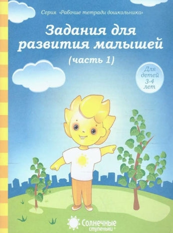 Задания для развития малышей ч.1. Р/Т для детей 3-4 лет(Солнечные ступеньки)
