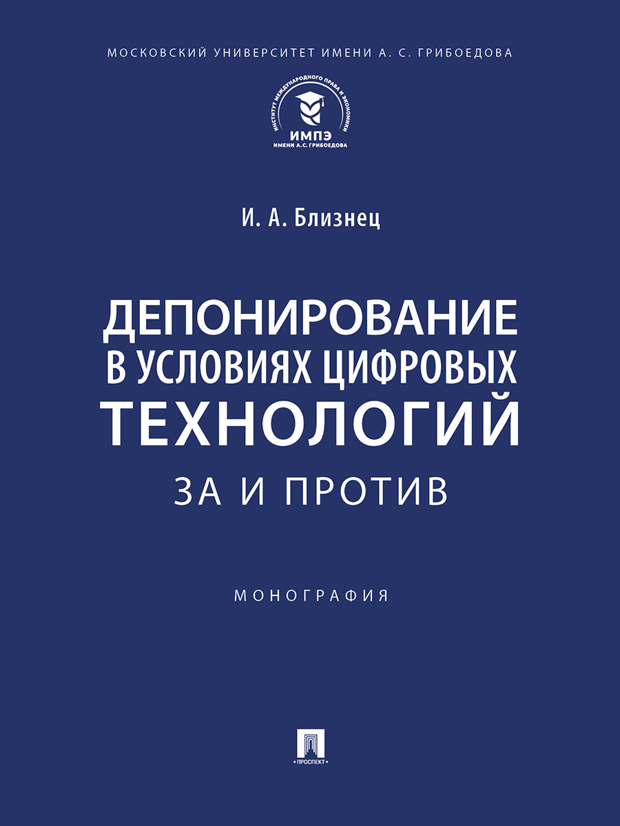 Dépôt de la technologie cifrotechnologique américaine : pour les produits et les produits. Монография.-М.:Проспект,2025.