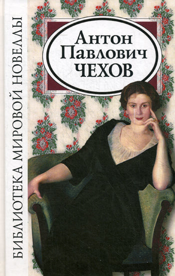 Антон Павлович Чехов. 2-е изд. Испр. Сост. Калюжной Л.С.